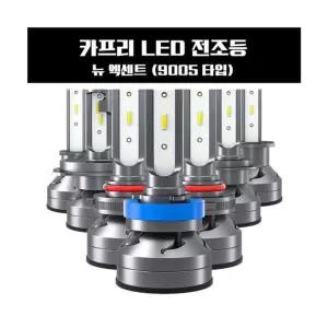 카프리 뉴 엑센트 LED 전조등 9005타입LED 램프 자동차 차량LED 교체