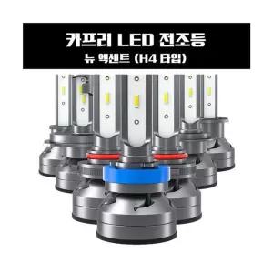 카프리 뉴 엑센트 LED 전조등 H4타입LED 램프 자동차 차량LED 교체