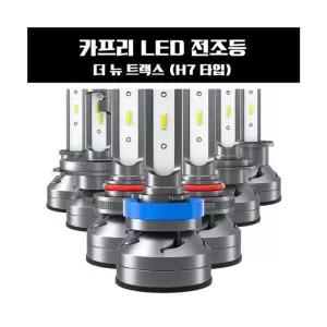 카프리 더 뉴 트랙스 LED 전조등 H7타입LED 램프 자동차 차량LED 교체