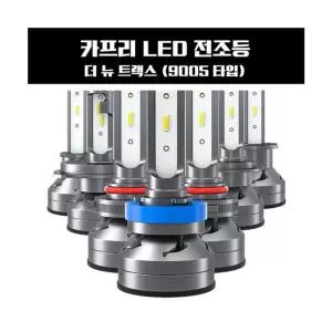 카프리 더 뉴 트랙스 LED 전조등 9005타입LED 램프 자동차 차량LED 교체