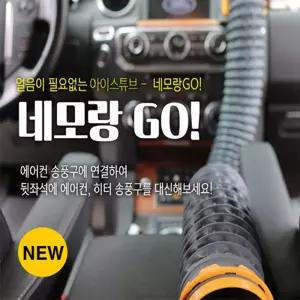 (NEMORANGGO) 냉온풍 튜브 2미터자동차편의도구 차량용 자동차냉 용냉 아이스 용아이스 여행용 캠핑용 야외