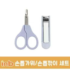 아이앤비 신생아 유아 손톱깍기 가위 세트 깍기 깍이 깎이 아기 아기기 어린이기 용가위 용기