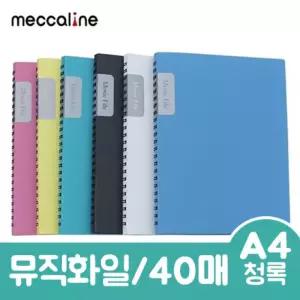 뮤직화일 A4 40매 청록 1권화 스프링파 노트바인더 기능성 성화 다용도 도화 종류 화일 클리어화