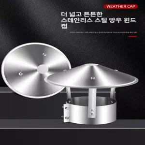 스테인리스 연통 레인 삿갓 덕트 역풍방지 화목난로