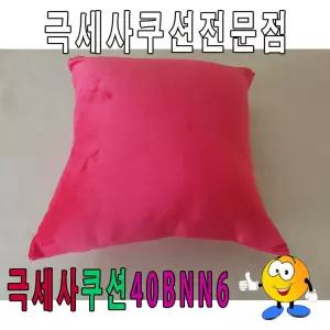 극세사쿠션 40BNN6 푹신한쿠션40사이즈쿠션 카바 쿠션피 커버 등쿠션 소파 업소용 네모 사각