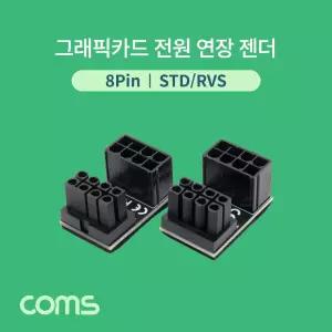 그래픽카드 전원 연장 젠더 8Pin STD RVS 8핀 꺾임형