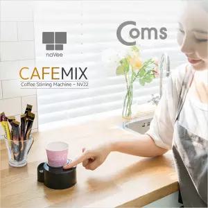 Coms 나비 커피자동믹서 카페스 인스턴트 AA건전지 사용 서기 기기