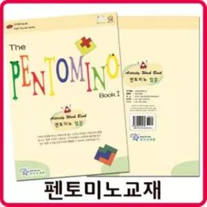 펜토미노 교재() 활용 입체퍼즐 놀이 해답 노트 도형 원목 원목블록