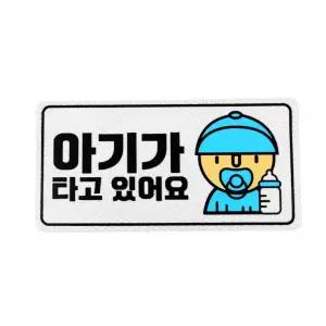 야광반사 고휘도 스티커 아기