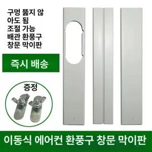 이동식에어컨 창틀 칸막이 샤시 배기 창문 이동식 샷시 호스