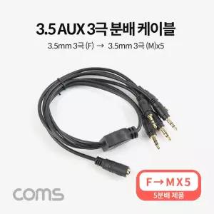3.5mm 스테레오 분배 Y 케이블 50cm AUX Stereo F to M x5AUX 옥스 차량용오디오 음향 AUX선 AUX음성