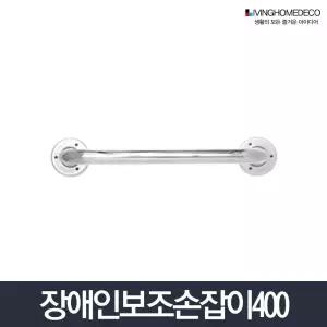 보조손잡이 400_노약자 화장실 안전바 좌변기 세면대 변기전