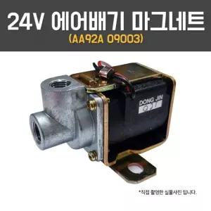 sh) 엔진블럭 마그넷 마그네트 진공타입 밸브어셈블리 기아 AA92A09003 ASM928 에어배기 24V