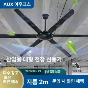 공업용 대형 실링팬 산업용 카페 천장 체육관 창고 천정 축사 환풍기