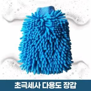 모던 다름 올핸더 극세사 고급 청소 세차 다용도장갑
