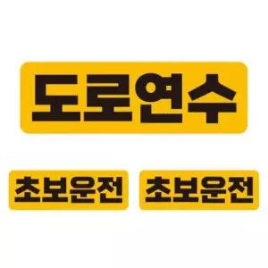[CAR] 도로연수 자석 자동차스티커 3P세트