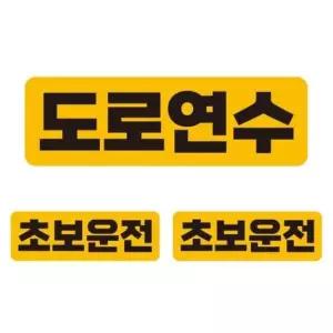 [CAR] 도로연수 자석 자동차스티커 3P세트