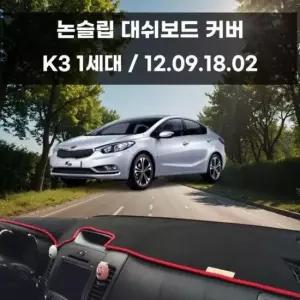 [CAR] 국내제작 차량 대쉬보드 논슬립 커버 K3 1세대