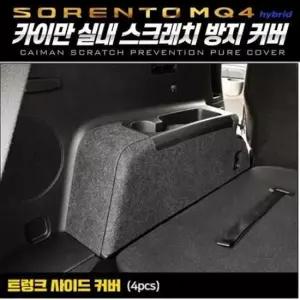 [CAR] 쏘렌토MQ4하이브리드 트렁크사이드퓨얼커버 카이만