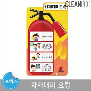 포맥스 보드 화재대피요령안내 안내판 학습 마그넷 학습용 용자석 환경구성
