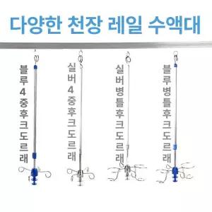 링겔대 요양병원 스탠드 천장 링거걸이 레일 수액걸이