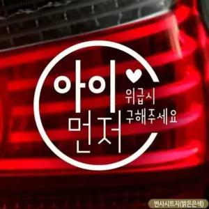 [CAR] 아이먼저 씨라인 자동차스티커-반사