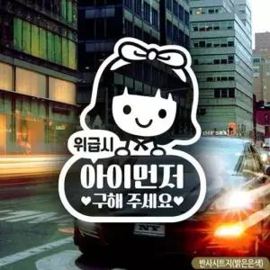 [CAR] 위급시아이먼저구해주세요 여아 자동차스티커-반사