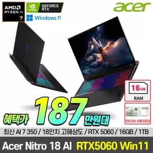 에이서 ACER 니트로 18인치 R7 AI 350 / 16G / 1TB / RTX5060 대화면 게이밍 노트북