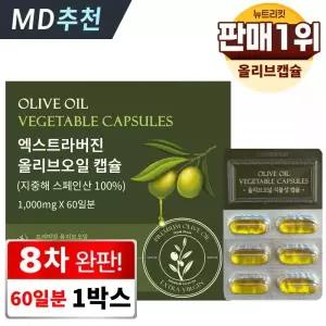 한미양행 뉴트리킷 유기농 100 지중해 스페인산 엑스트라버진 올리브오일 프리미엄 캡슐