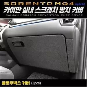 [CAR] 쏘렌토MQ4하이브리드 글로우박스퓨얼커버 카이만