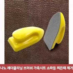 [CAR] 나노 레더클리닝 브러쉬 가죽시트 쇼파등 찌든때 제거