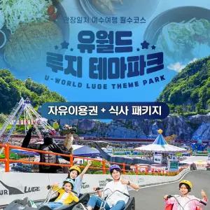 여수 유월드 자유이용권+식사패키지 (~03.31)/당일사용불가/구매후다음날부터사용가능/여수여행/여수아이랑/여수가볼만한곳