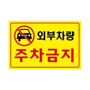 ksr 포맥스표지판 외부차량주차금지 U-7001 300x200x2mm