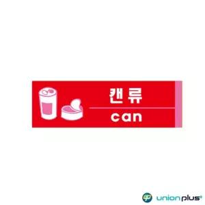 ksr 포맥스표지판 캔류 U2821 190x60x2mm