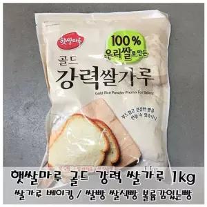 쌀가루베이킹 햇쌀마루 골드 강력 쌀가루 쌀식빵 쌀바게트 1kg