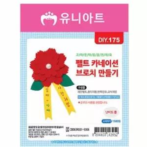 [셀러허브]카네이션브로치만들기 카네이션브로치키트 카네이션만들기키트 (S40714115)