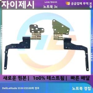 호환 델 래티튜드 5530 LCD 화면 힌지 경첩 내장형 샤프트용 새  노트북