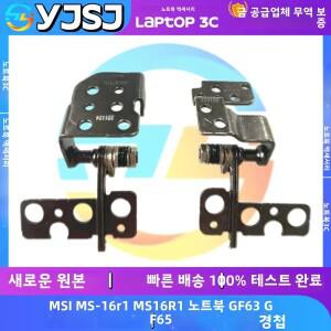 호환 MSI MS-16R1 GF63 16W1 9SD 9SE LCD 스크린 힌지 경첩 샤프트용 새  노트북 경첩