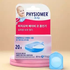 피지오머 베이비 코흡입기 일회용 필터 20개 리필 콧물흡입기 신생아 유아 아기 보호