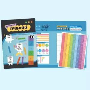[창의와 날개] 자석분수막대 (책자형) x 5세트 학교 단체 교구 재미있는 수학 수업