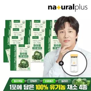 유기농 파이토 마시는 그린 샐러드 30포 10박스 + 보틀증정 / 컬리케일 양배