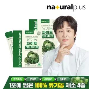 유기농 파이토 마시는 그린 샐러드 30포 2박스 / 컬리케일 양배추 브로콜리