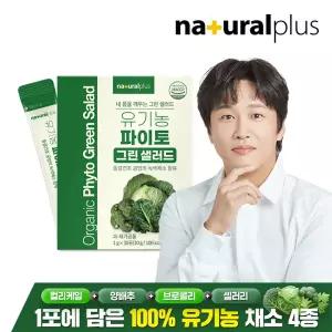 유기농 파이토 마시는 그린 샐러드 30포 1박스 / 컬리케일 양배추 브로콜리
