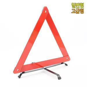 야간 빛반사 자동차 접이식 안전삼각대 휴대용 비상경고등 빗길