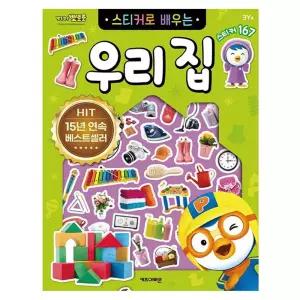 뽀로로 스티커로 배우는 우리집 3P 학습 스티커놀이