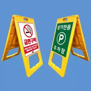 [셀러에이드]대형 A자 양면 인쇄 주차금지 안내판 스탠드 표지판