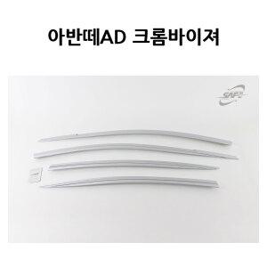 크롬바이저 / 아반떼AD 4P 경동 썬바이져
