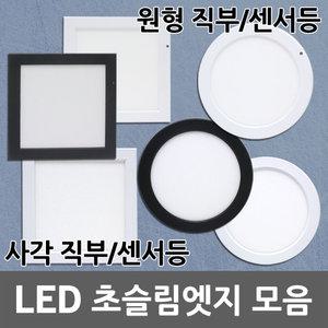 LED 엣지 슬림 직부 센서 무타공 직부등 센서등 원형 사각 엣지직부등 엣지센서등 LED직부등 LED센서등