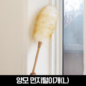 네이쳐 양모 먼지털이개(L)/먼지떨이