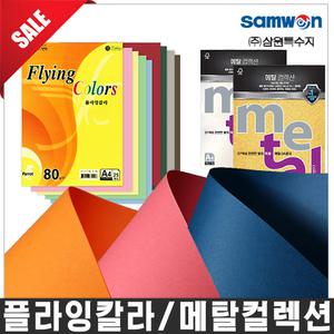 [오피스스쿨] 플라잉칼라 메탈컬렉션 매직터치  고궁의아침  삼원특수지 A4색지 펄지 메탈용지
